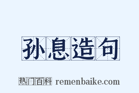 孙息造句是什么意思的图片